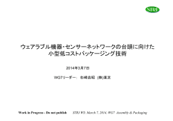 ウェアラブル機器・センサーネットワークの台頭に向け