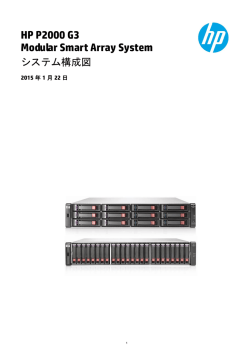 HP P2000 G3 MSA システム構成図 - Hewlett
