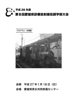 プログラム - 愛媛県放射線技師会