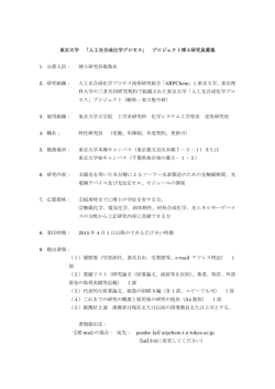 東京大学 「人工光合成化学プロセス」 プロジェクト博士研究員募集 1
