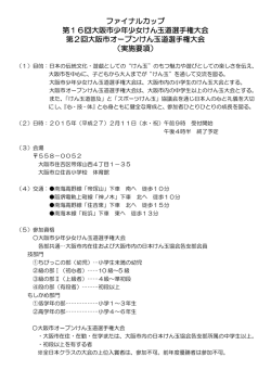 ファイナルカップ 第16回大阪市少年少女けん玉道選手権大会 第2回