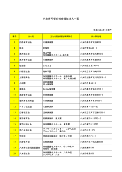八女市所管の社会福祉法人一覧
