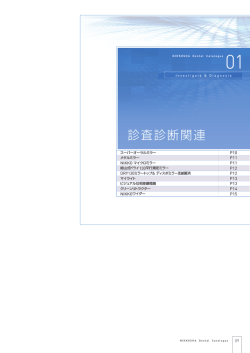 診査診断関連 - 日本歯科工業社
