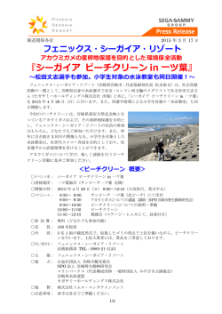 リリース 150317 松田選手 ビーチクリーン＆水泳教室