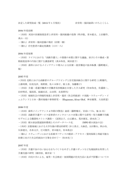 過去の研究助成一覧;pdf