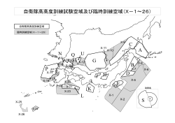 自衛隊高高度訓練試験空域及び臨時訓練空域（X－1～26