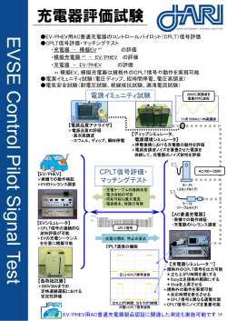 充電器評価試験 - 日本自動車研究所