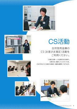 CS活動 - 白河信用金庫