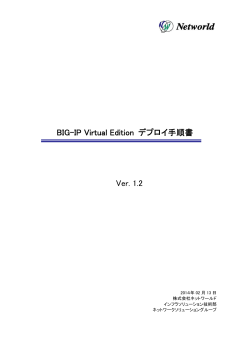 BIG-IP Virtual Edition デプロイ手順書 Ver. 1.2