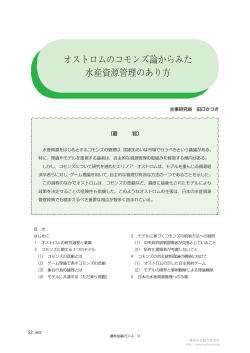 オストロムのコモンズ論からみた 水産資源管理のあり方