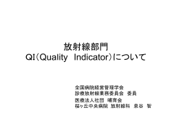 1.放射線部門QI概要および採算性・技術に関する指標