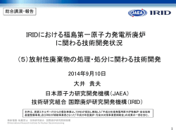 資料 - 技術研究組合 国際廃炉研究開発機構