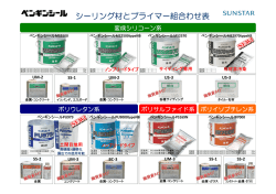 シーリング材とプライマー組合わせ表