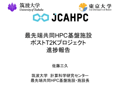 最先端共同HPC基盤施設（JCAHPC）について