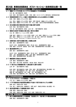 ポスターセッション・技術相談 出展一覧 （PDF）