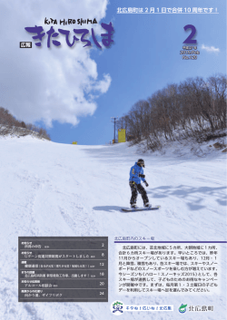 北広島町は 2 月 1 日で合併 10 周年です！
