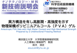 異方構造を有し高膨潤・高強度を示す 物理架橋ポリビニルアルコール