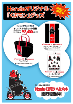 Honda くまモン ヘルメット 2015年4月発売予定 好評予約受付中！