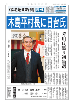 芳 川 氏 破 り 初 当 選 日ひ 台だ