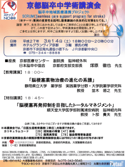 京都脳卒中学術講演会のご案内(3/14)