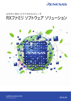 ルネサス 32ビットマイクロコンピュータ RXファミリ ソフトウェア ソリューション