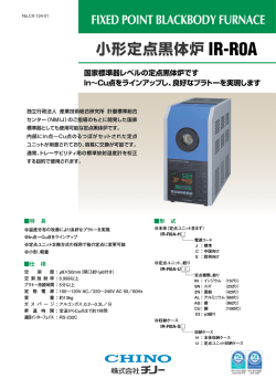 小形定点黒体炉 IR-R0A ｜ 株式会社チノー