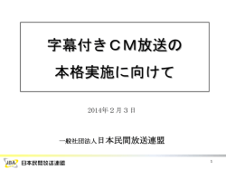 字幕付きCM放送の 本格実施に向けて
