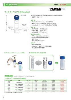 フィルターバイアル（FilterVials）