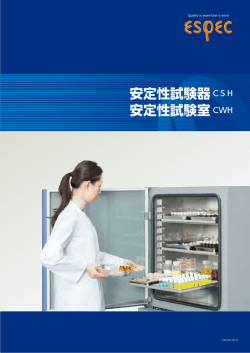 安定性試験器CSH 安定性試験室CWH