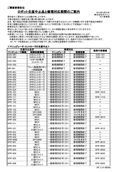 HF-L14-0009A (ロボット生産中止品と修理対応期間のご案内)