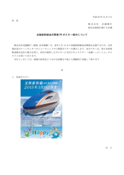北陸新幹線金沢開業 PR ポスター掲示について