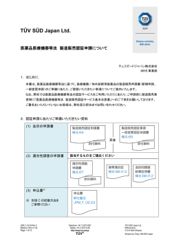 医薬品医療機器等法 製造販売認証申請について [ PDF 513 kB ]