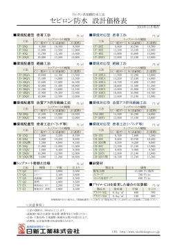 セピロン防水 設計価格表