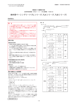 体外用ペーシングリード（TLシリーズ、TLAシリーズ、TLBシリーズ）