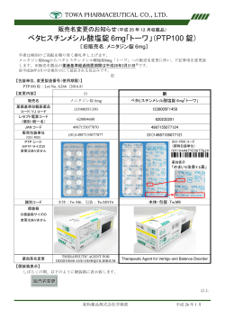 ベタヒスチンメシル酸塩錠 6mg「トーワ」（PTP100 錠）