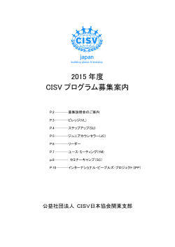 2015 年度 CISV プログラム募集案内