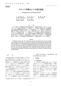 カルシア改質土による埋立造成 (山越陽介，赤司有三，菅野浩樹，髙木