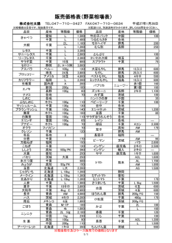 販売価格表（野菜相場表）