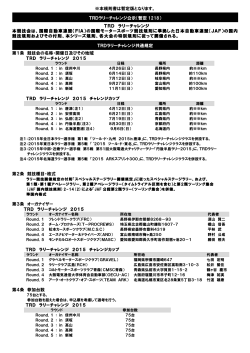 ※本規則書は暫定版となります。 TRD ラリーチャレンジ 本競技会は、国