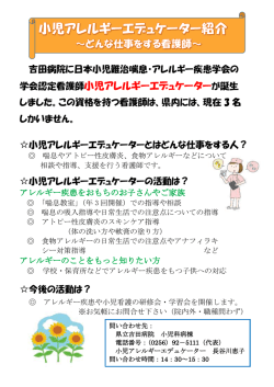 学会認定看護師小児アレルギーエデュケーターが誕生