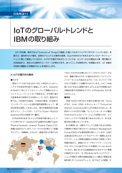 IoTのグローバル・トレンドと IBMの取り組み