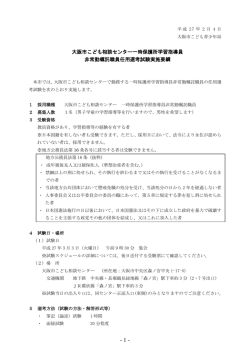 大阪市こども相談センター一時保護所学習指導員 非常勤嘱託職員任用