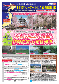 JTBチャーター FDA青森便利用! JTBチャーター FDA青森便利用!