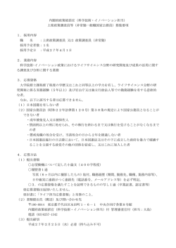 内閣府政策統括官（科学技術・イノベーション担当） 上席政策調査員等