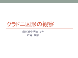 「クラドニ図形の観察」（PDF：920KB）