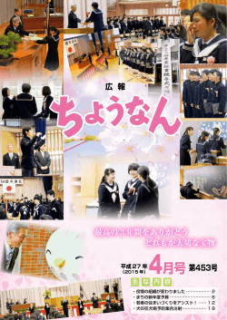 広報ちょうなん 平成27年4月号 第453号（9199kb）