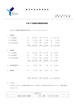 平成27年度横浜市職員採用者数（PDF形式 199KB）