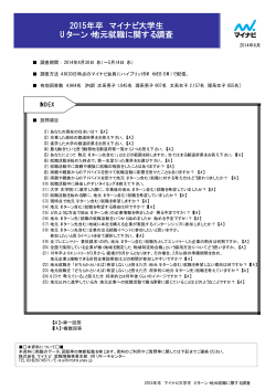 2015年卒 マイナビ大学生 Uターン・地元就職に関する調査