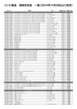コンビ製品 価格改定品 一覧（2014年11月28日より改定）