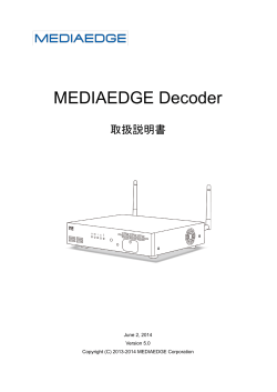 MEDIAEDGE Decoder 取扱説明書